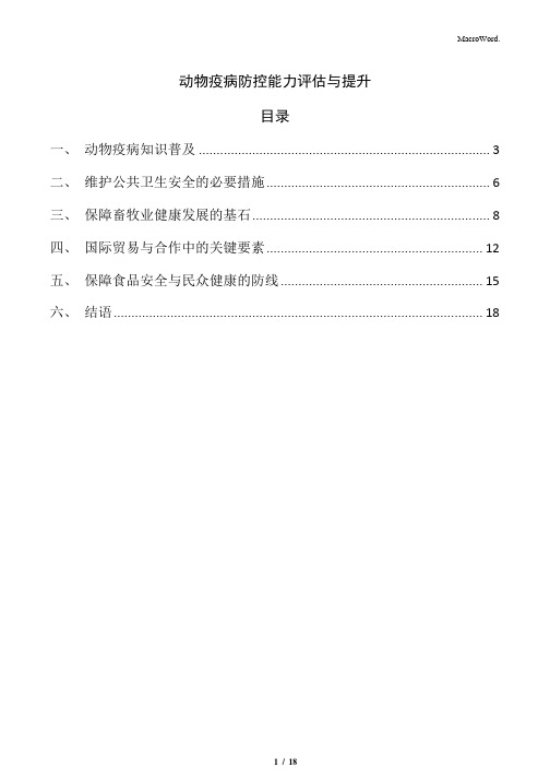 动物疫病防控能力评估与提升