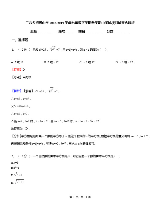 三台乡初级中学2018-2019学年七年级下学期数学期中考试模拟试卷含解析