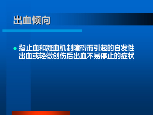 蚌埠医学院内科护理学出血性疾病