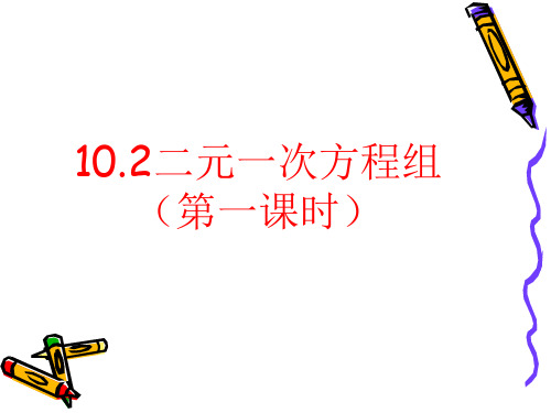 最新苏科版数学七年级下册10.2《二元一次方程组》  课件