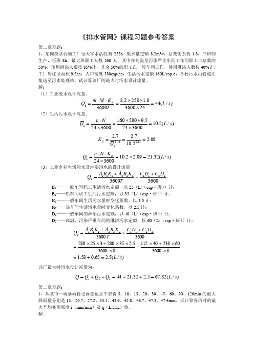 排水管网习题解答