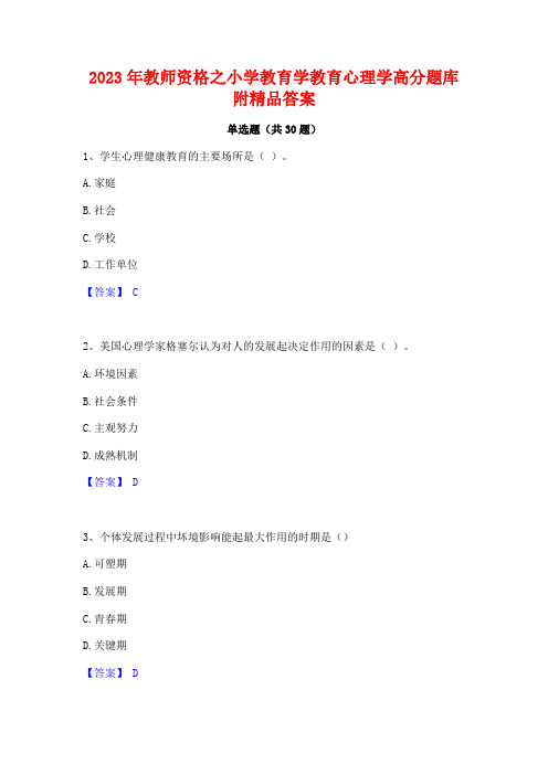 2023年教师资格之小学教育学教育心理学高分题库附精品答案