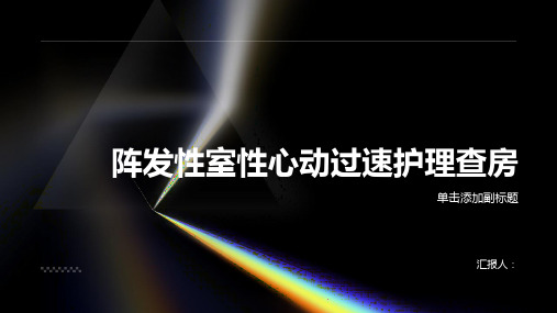 阵发性室性心动过速护理查房PPT