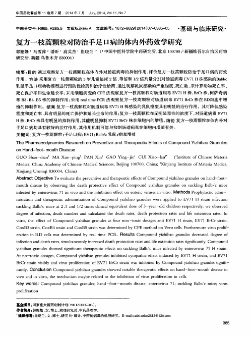 复方一枝蒿颗粒对防治手足口病的体内外药效学研究