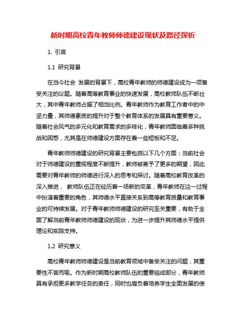 新时期高校青年教师师德建设现状及路径探析