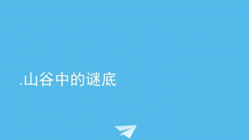 六年级下册语文优秀课件课文17《山谷中的谜底》苏教版(共26张ppt)