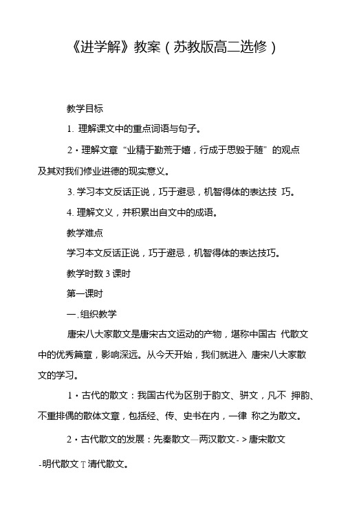 《进学解》教案(苏教版高二选修).doc