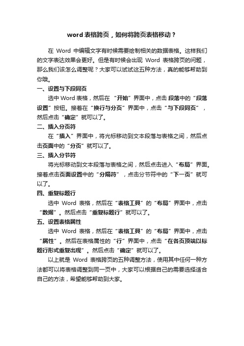 word表格跨页，如何将跨页表格移动？