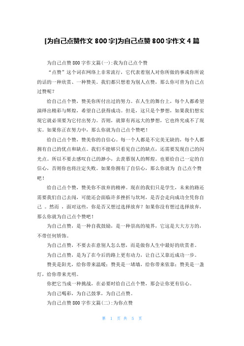 [为自己点赞作文800字]为自己点赞800字作文4篇