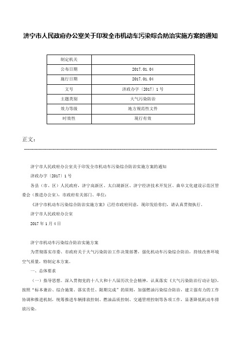 济宁市人民政府办公室关于印发全市机动车污染综合防治实施方案的通知-济政办字〔2017〕1号