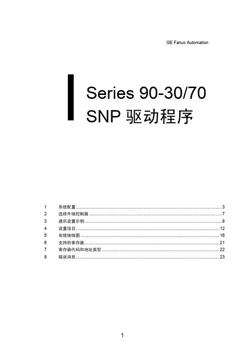 GE Fanuc Automation Series 90-30 70 SNP驱动程序连接手册说明书