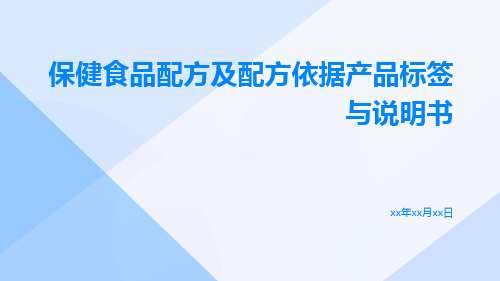 保健食品配方及配方依据产品标签与说明书