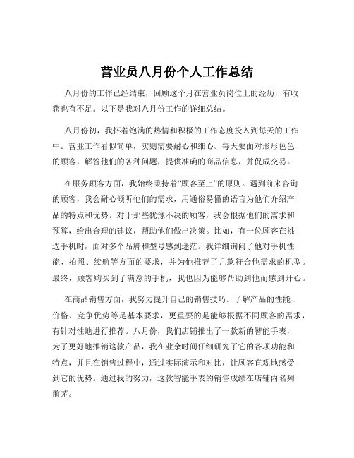 营业员八月份个人工作总结