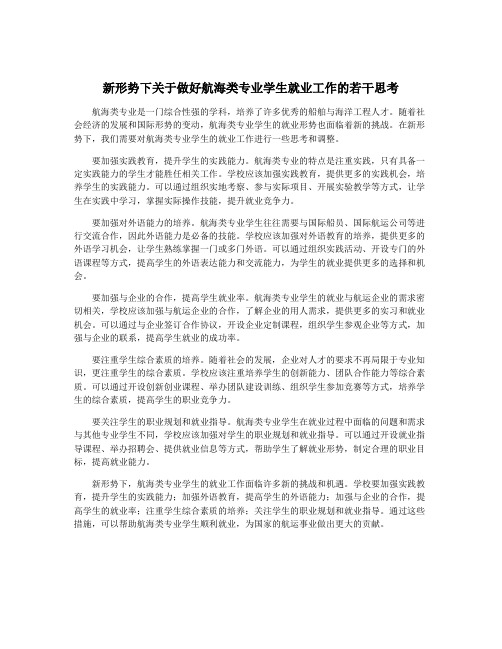 新形势下关于做好航海类专业学生就业工作的若干思考