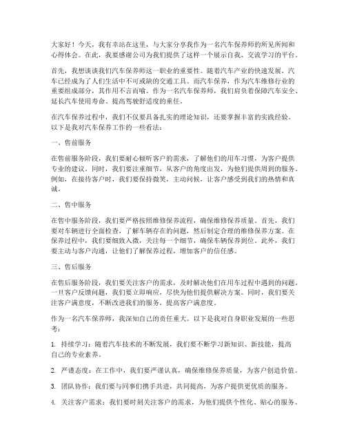 汽车保养师采访发言稿范文