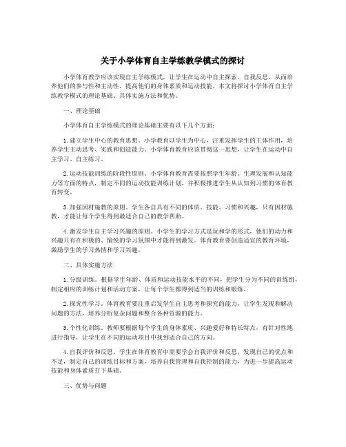 关于小学体育自主学练教学模式的探讨