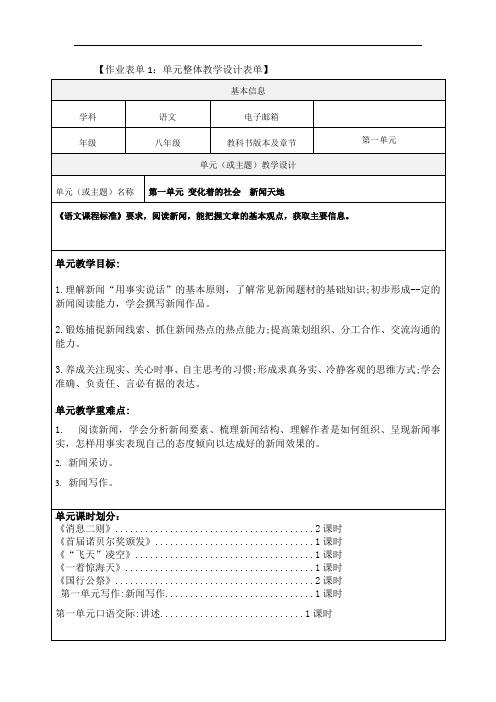 八年级语文第一单元 变化着的社会  新闻天地单元整体教学设计表单