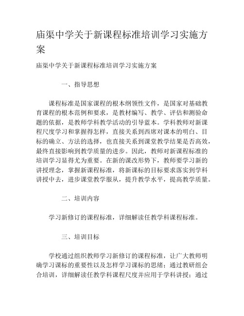 庙渠中学关于新课程标准培训学习实施方案