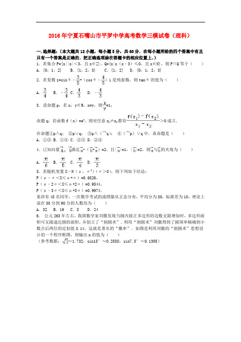 宁夏石嘴山市平罗中学高三数学三模试卷 理(含解析)