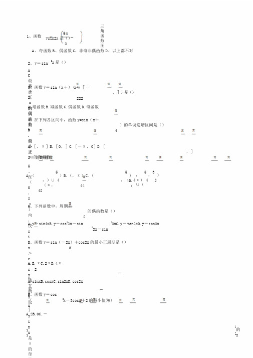 高一数学必修4三角函数图像及性质练习题