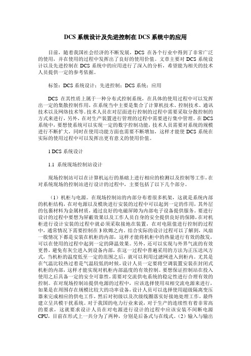 DCS系统设计及先进控制在DCS系统中的应用