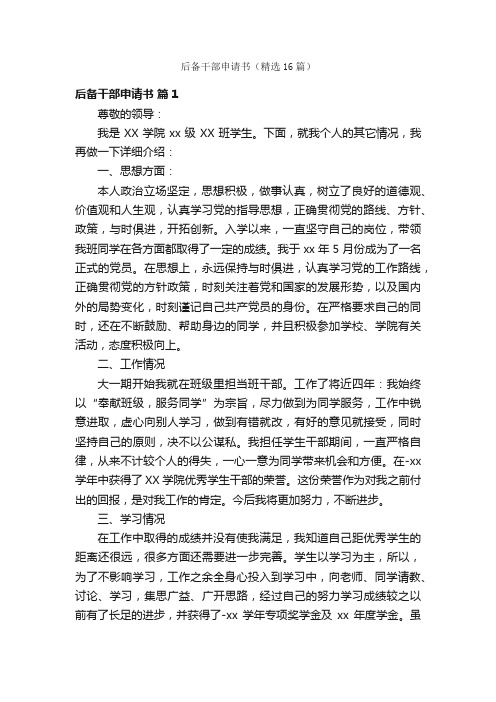 后备干部申请书(精选16篇)