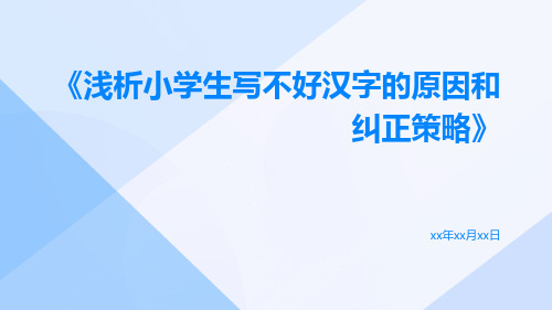 浅析小学生写不好汉字的原因和纠正策略