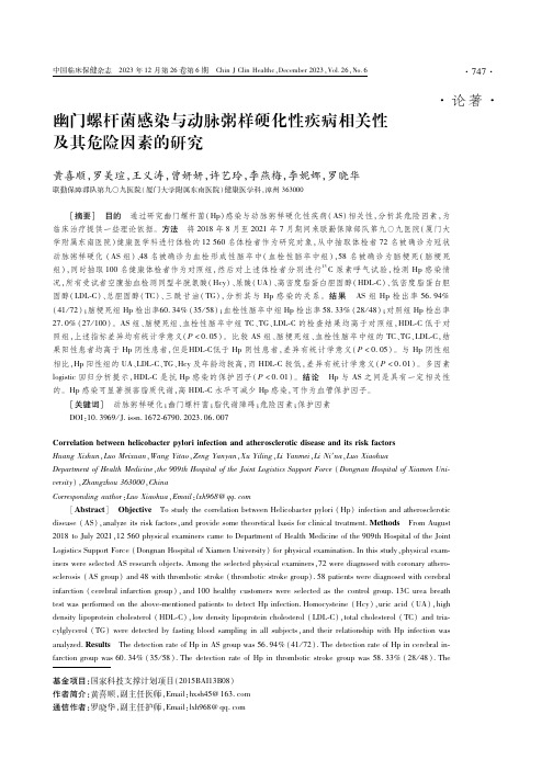 幽门螺杆菌感染与动脉粥样硬化性疾病相关性及其危险因素的研究