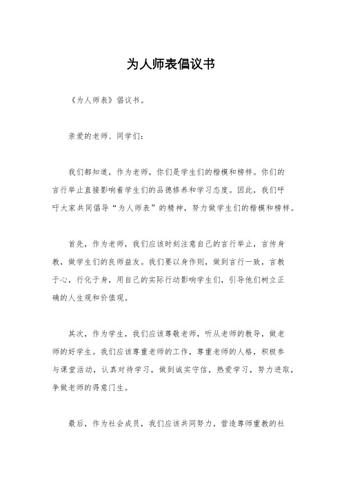 为人师表倡议书