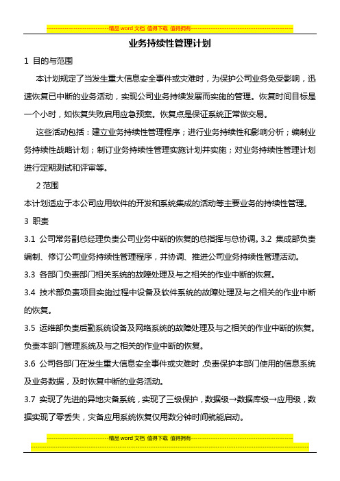 8 业务持续性管理计划