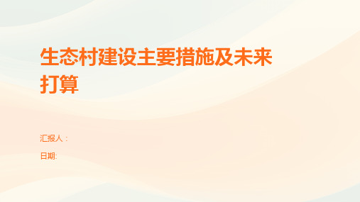 生态村建设主要措施及未来打算