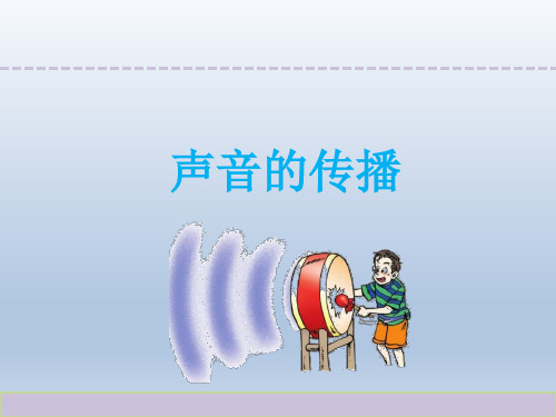 苏教版四年级上册科学课件：声音的传播(共18页)PPT