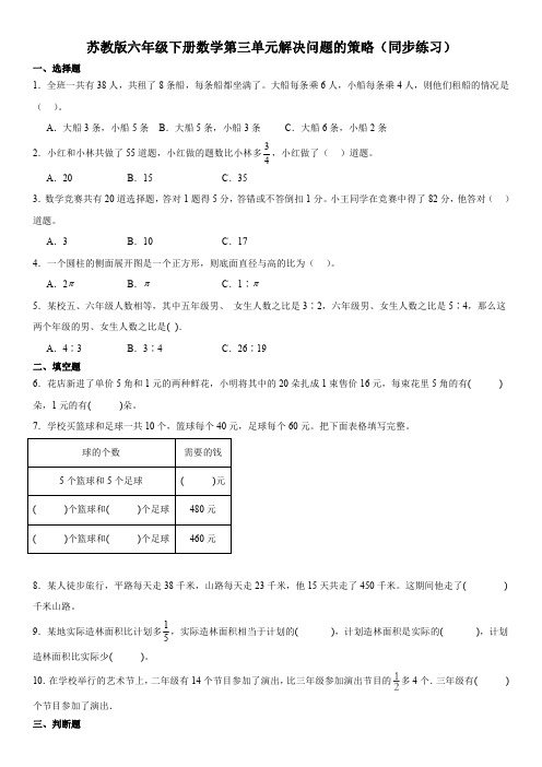 苏教版六年级下册数学第三单元解决问题的策略(同步练习)【含答案】