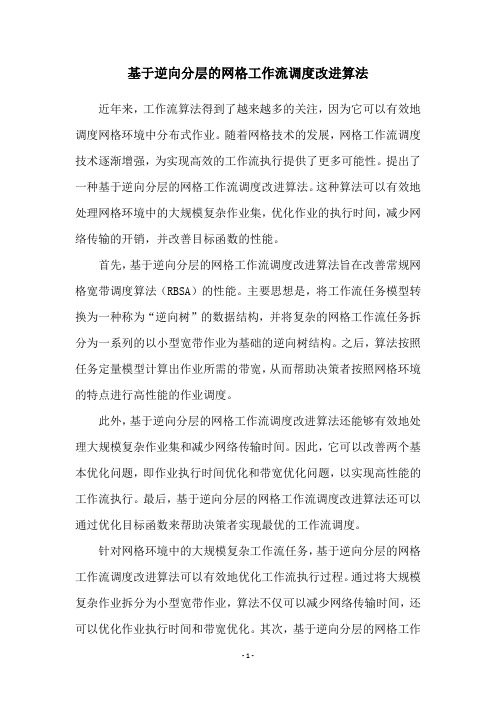 基于逆向分层的网格工作流调度改进算法