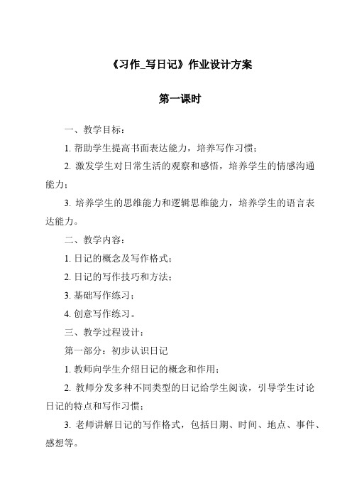 《习作_写日记作业设计方案-2023-2024学年语文统编版》