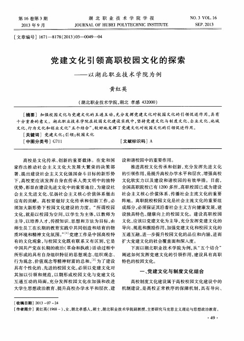 党建文化引领高职校园文化的探索——以湖北职业技术学院为例