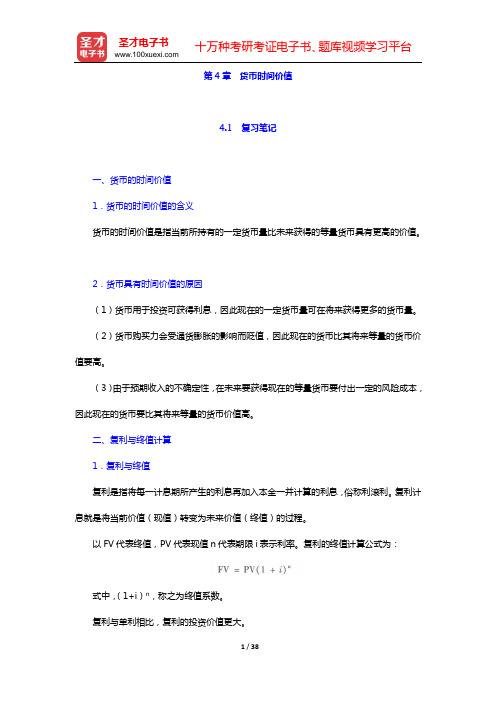 张晋生《公司金融》笔记和课后习题详解(第4章 货币时间价值——第6章 现金与有价证券管理)【圣才出品