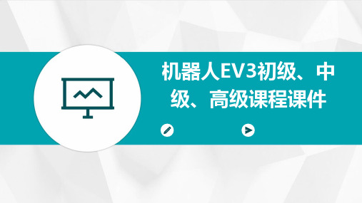 机器人EV3初级、中级、高级课程课件