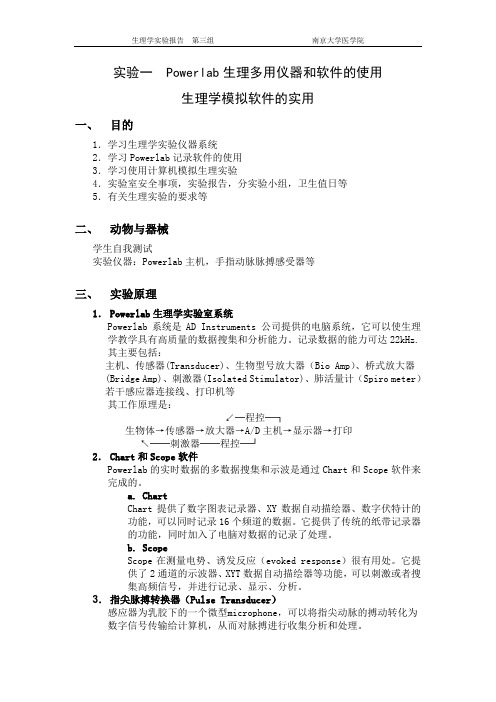 实验一  Powerlab生理多用仪器和软件的使用