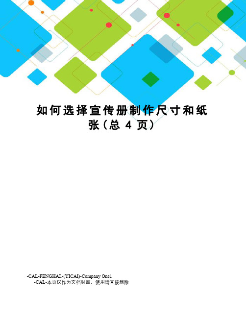 如何选择宣传册制作尺寸和纸张