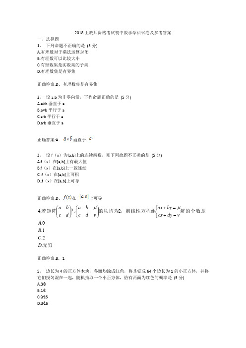 2018年上初中数学学科教师资格试卷及答案