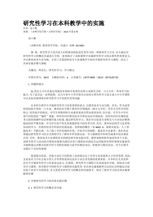 研究性学习在本科教学中的实施