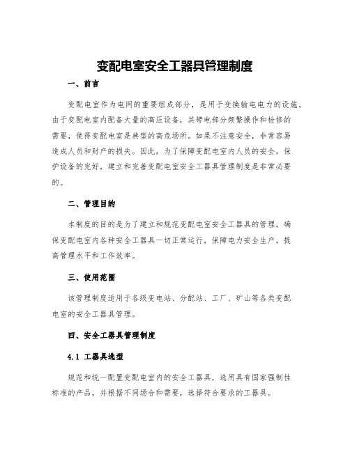 变配电室安全工器具管理制度