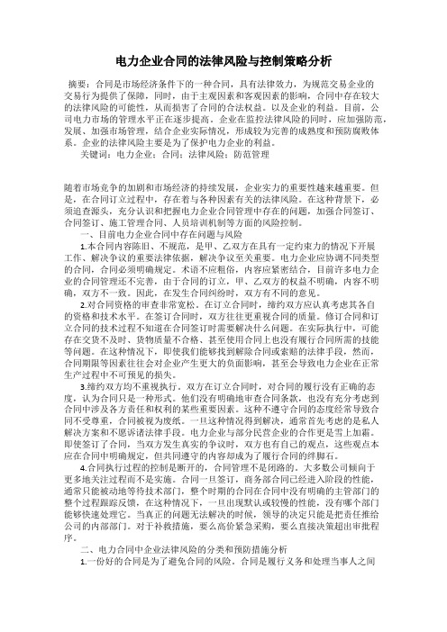 电力企业合同的法律风险与控制策略分析