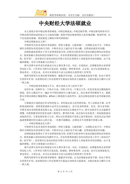 中央财经大学法硕就业