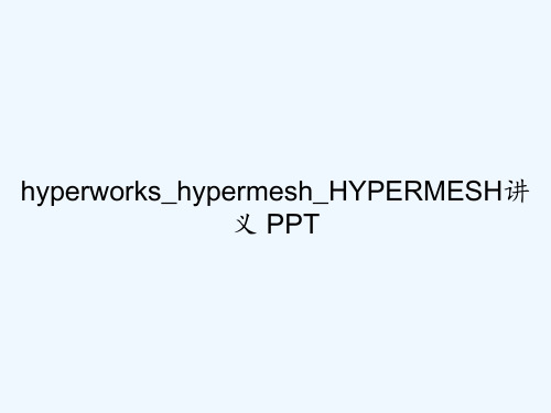 hyperworks_hypermesh_HYPERMESH讲义 PPT