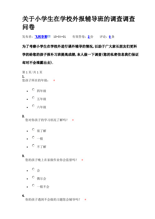 关于小学生在学校外报辅导班的调查调查问卷