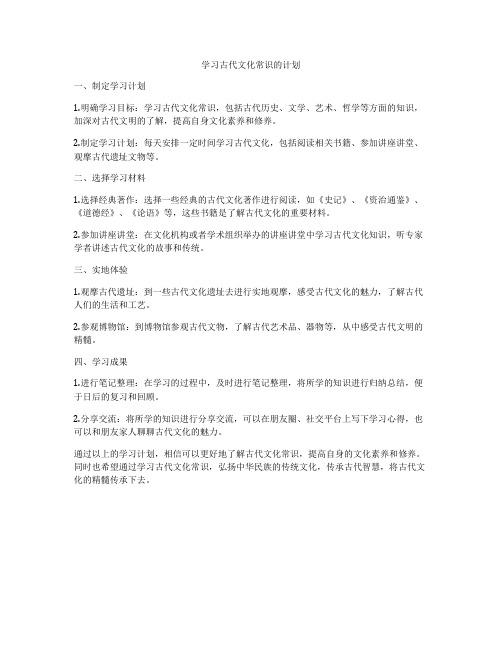 学习古代文化常识的计划