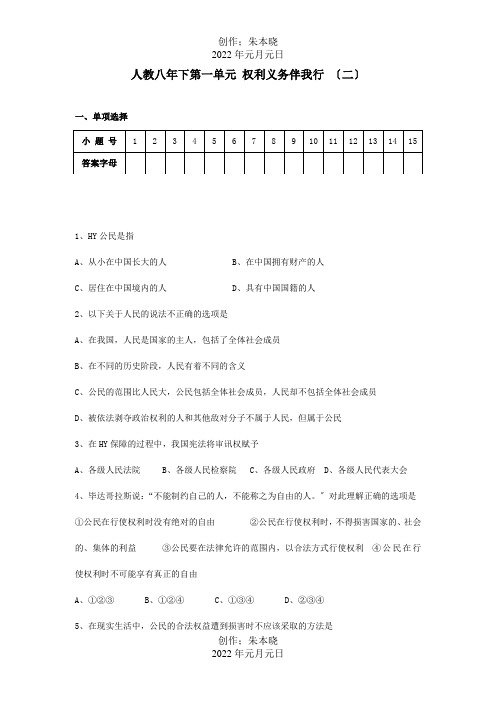 八年级政治下册第一单元权利义务伴我行二单元测试51试题