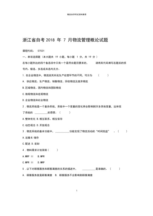 2020年7月浙江自考物流管理概论试题及答案解析